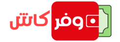 Wafar Cash – وفر كاش
