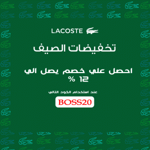 Lacoste Coupon 12% OFF عروض وفر كاش - Wafar Cash DEALS كوبون خصم لاكوست
